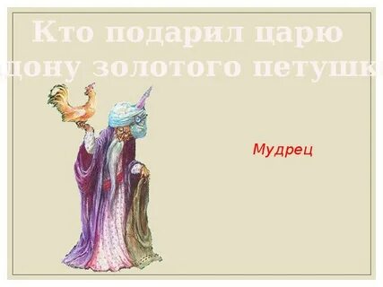 Кто подарил петушка царю