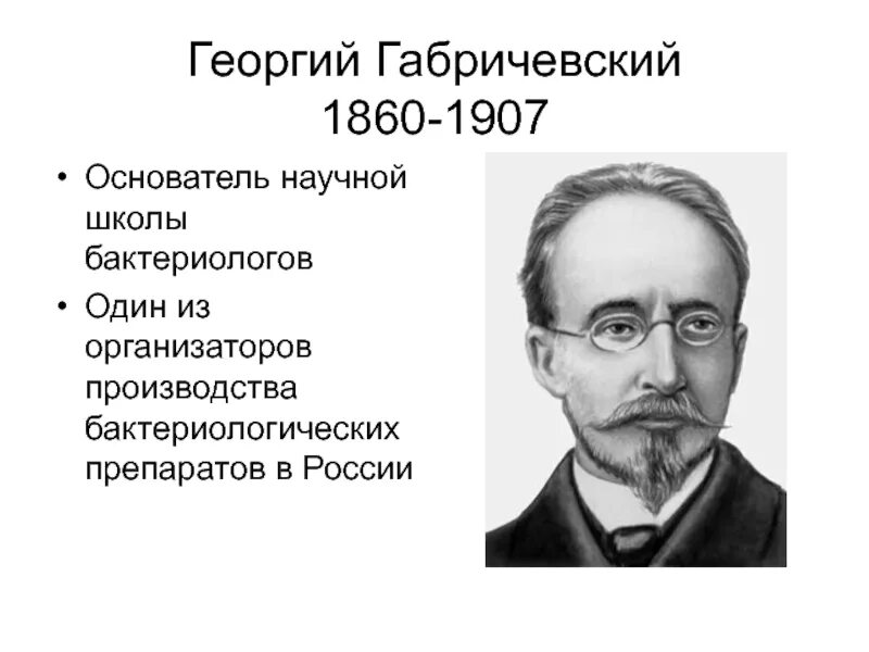 Габричевский георгий норбертович вклад в микробиологию. Габричевский микробиология кратко. Георгий габричевский микробиология. Г н габричевский микробиология. Габричевский микробиология.