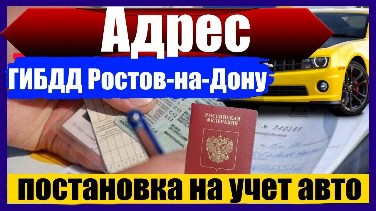 Постановка на учет авто адрес. Регистрация автомобиля в ГИБДД В Ростове-на-Дону. Регистрация автомобиля в ГИБДД Белгород. МРЭО ГИБДД Ростов-на-Дону адреса. ГИБДД адрес постановки на учет.