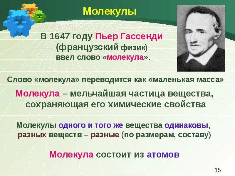 Молекулярно-кинетическая теория: первое, второе, третье положения. Молекула, ато