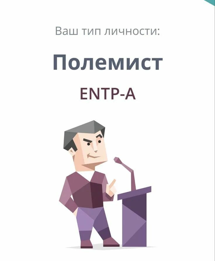 Entp описание личности