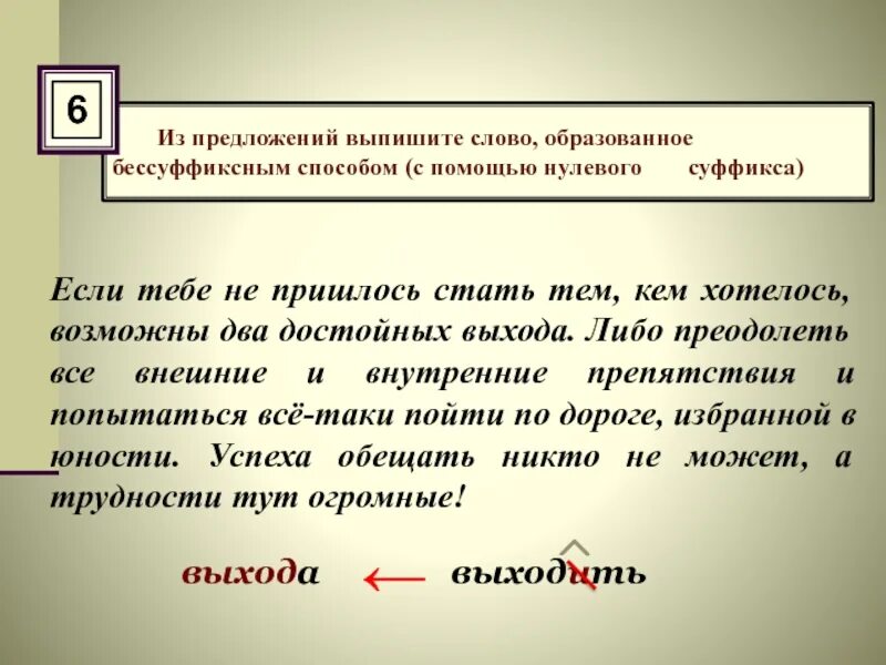 Выпишите из предложения слово образованное бессуффиксным способом. Выпишите слово, образованное бессуффиксным способом.. Бессуффиксный способ с помощью нулевого суффикса. Образованное бессуффиксным способом (с помощью нулевого суффикса)..