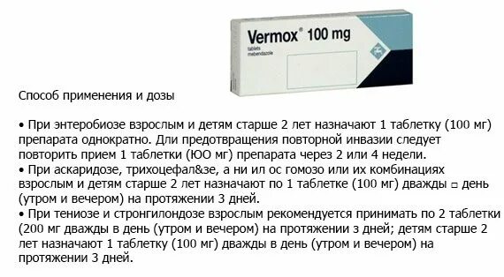 Лекарства вечером принимать. Вермокс табл. 100мг n6. Таблетки от остриц для детей вермокс. Таблетки от паразитов вермокс.