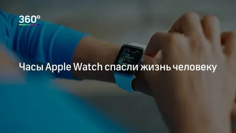 Часы спасли жизнь