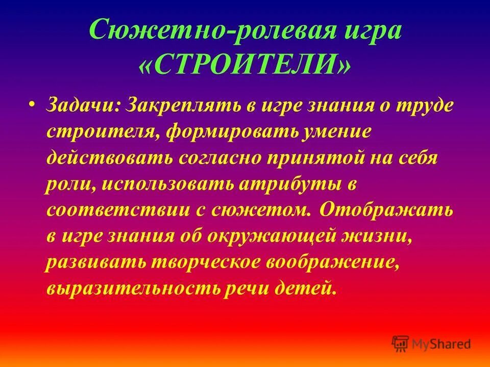 Опираясь на сюжетно образную структуру комедии. Цели и задачи сюжетно ролевой игры. задачи сюжетно ролевой игры строители. сюжетно ролевая игра строители содержание. игровые роли в сюжетно-ролевой игре строители.