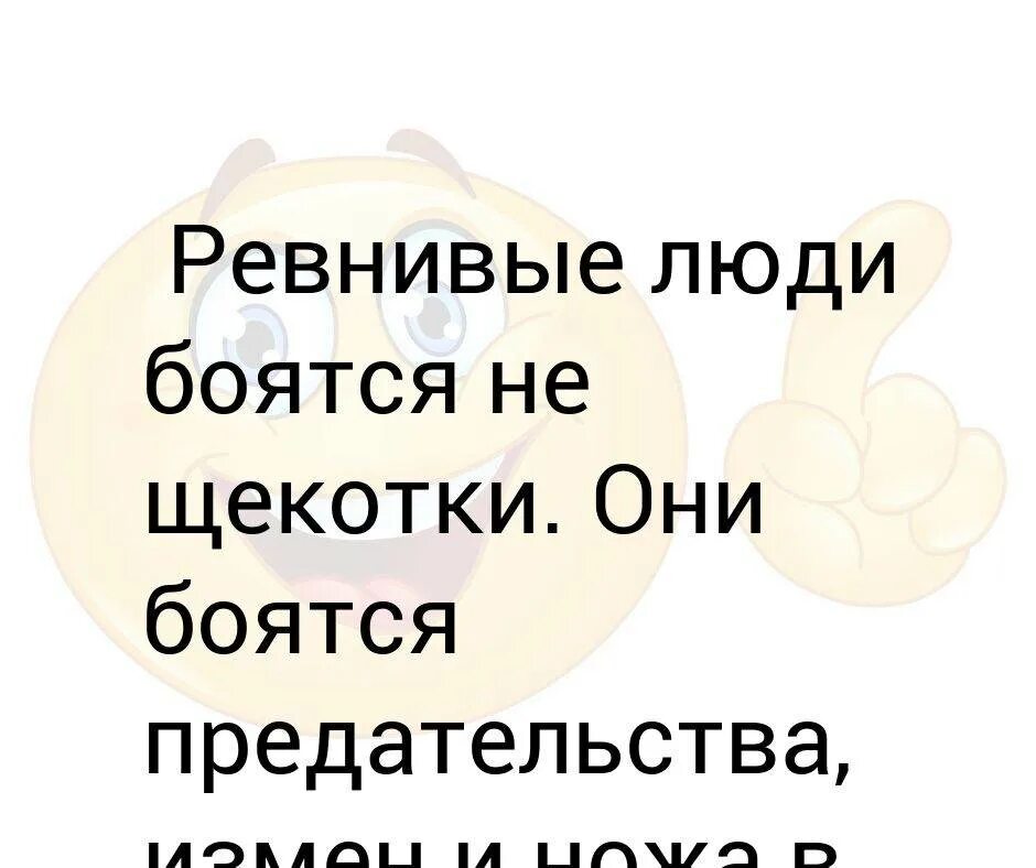 Человек боится щекотки. Человек не боится щекотки. Из за чего люди боятся щекотки. Ревнивые люди боятся щекотки. Щекотно людям