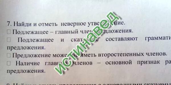 Отметьте неверный вариант. Отметь неверное утверждение. отметьте ошибочное утверждение. найди и отметь неверное утверждение подлежащее главный. отметь ошибочное предложение.