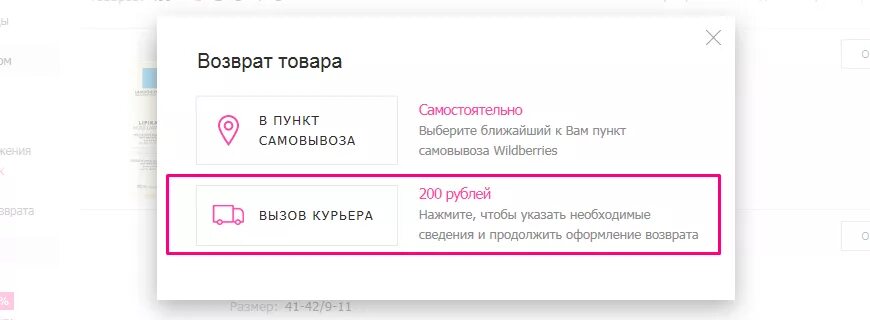 Валберис 200 рублей. Возврат товара вайлдберриз в личном кабинете. Как сделать возврат на вайлдберриз. Возврат вещей на вайлдберриз. Возврат товара в вайлберизе.