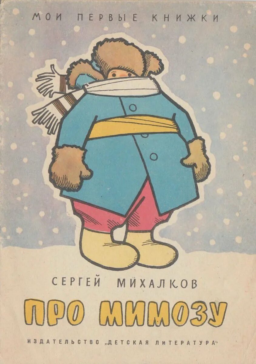 Про мимозу михалкова. Про мимозу михалков книга.