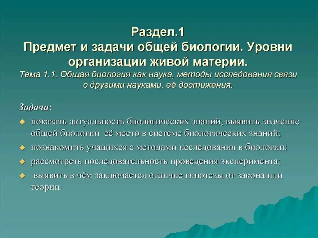 Задачи общей методики. Задачи общей биологии разделы биологии. 1. Задачи и методы общей биологии, уровни организации живой материи.. Задачи и методы общей биологии уровни. Задачи и методы общей биологии уровни организации живой материи.