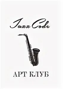 Jazz code. Джаз код. jazz code владикавказ. джаз код владикавказ. jazz code ул. бутырина, 33 фото.