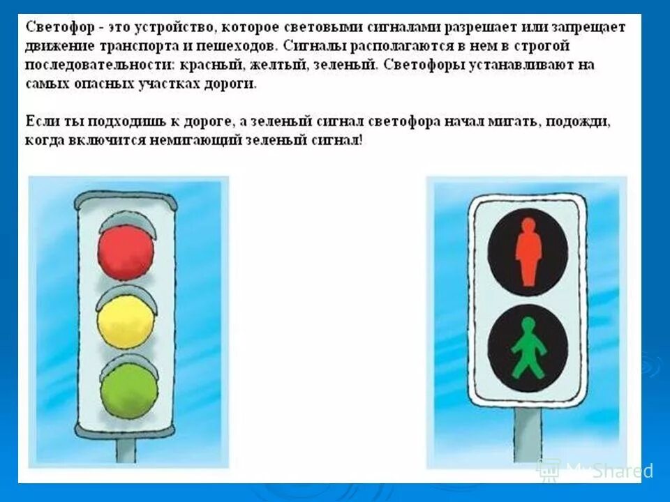 Сигналы светофора детям. Светофор для пешеходов. Сигналы светофора для пешеходов. Сигналы пешеходного светофора. Знак светофор.