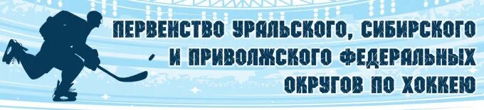 Центр зимних видов спорта новосибирск. Первенство сибирского и уральского федеральных округов. Хоккейная пятерка и вратарь. Первенство сибирского и уральского федеральных округов. Первенство сибирского и уральского федеральных округов.