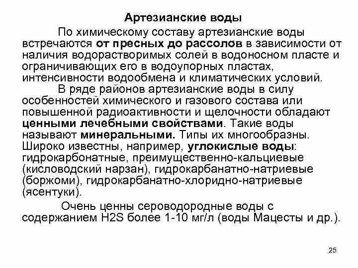 Артезианская вода состав. Состав артезианской воды химический. Минеральный состав артезианской воды. Химия артезианских вод.