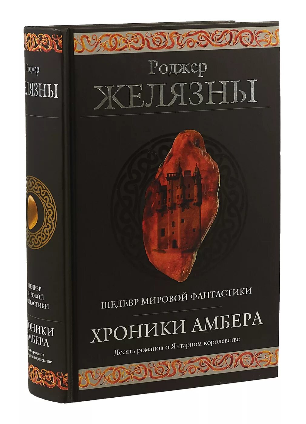 Роджер желязны девять принцев. Обложка Роджер Желязны хроники Амбер. Пятикнижие Корвина Роджер Желязны. Янтарные хроники Желязны. Желязны хроники Амбера 1 книга.