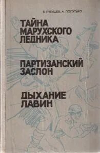 Тайна марухского ледника