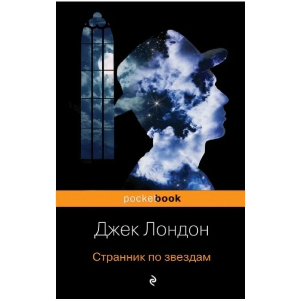 книга смирительная рубашка джек лондон. джек лондон странник по звездам. странник по звездам джек лондон книга. лондон странник по звездам. межзвёздный скиталец джек лондон.