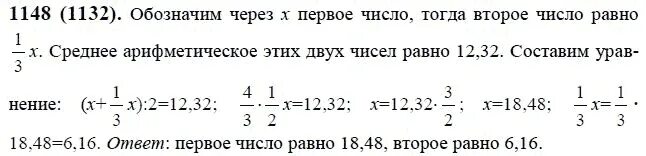 Среднее арифметическое четырех чисел равна 3. Математика 6 класс номер 1148. Математика 6 класс Виленкин 1148. Среднее арифметическое двух чисел 12.32 одно из них.