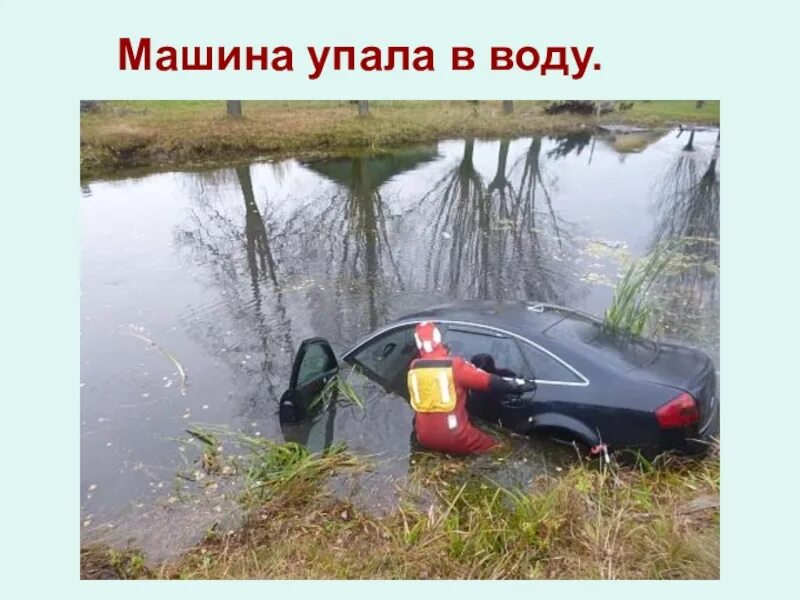 Действия при падении автомобиля в воду. Машина упала в воду. Выбраться из тонущей машины. Что делать если машина упала в воду. Машина упала в воду правила безопасности.