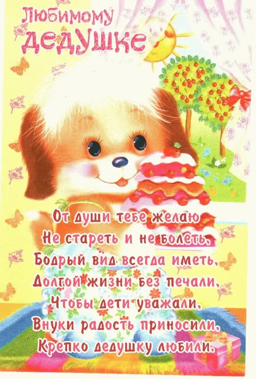 Поздравление деда с др