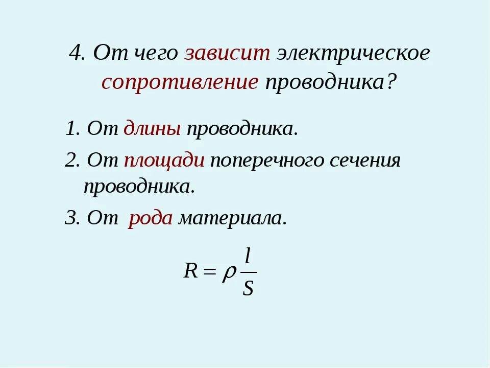 Зависимость сопротивления металлического проводника. Электрическое сопротивление металлического проводника. от каких величин зависит сопротивление металлического проводника?. от чего зависит электрическое сопротивление провода?. от каких параметров зависит электрическое сопротивление проводника?.