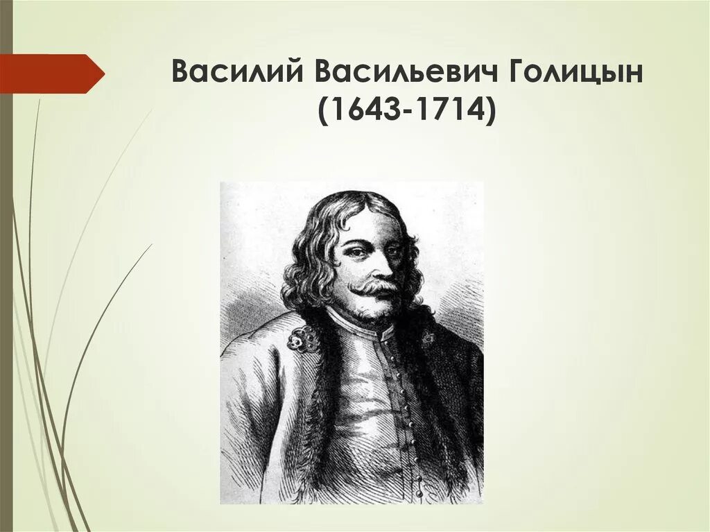 Голицын сообщение. Голицын в в 1643.