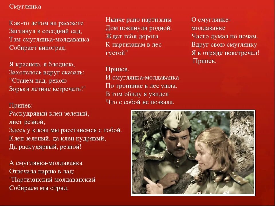 Оставите войну песня. Смуглянка текст. Смуглянксмуглянка текст. Смуглянка песня. Слова Смуглянка текст.