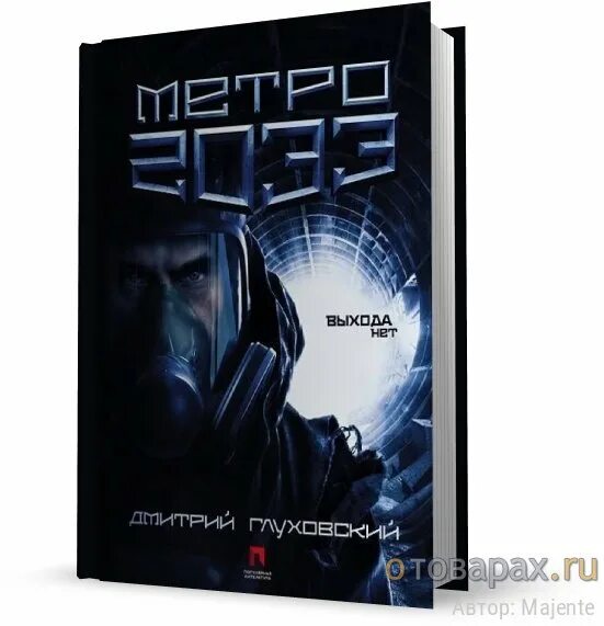 Приложение книг метро. Метро 2033: питер книга. Хронология книг метро 2033. Глуховский метро 2033. Метро 2033 | глуховский дмитрий алексеевич.
