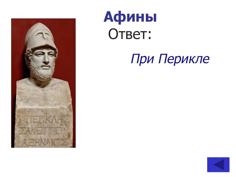 Перикл древняя Греция. Афины при Перикле. Ксантипп отец Перикла. Семья Перикла.