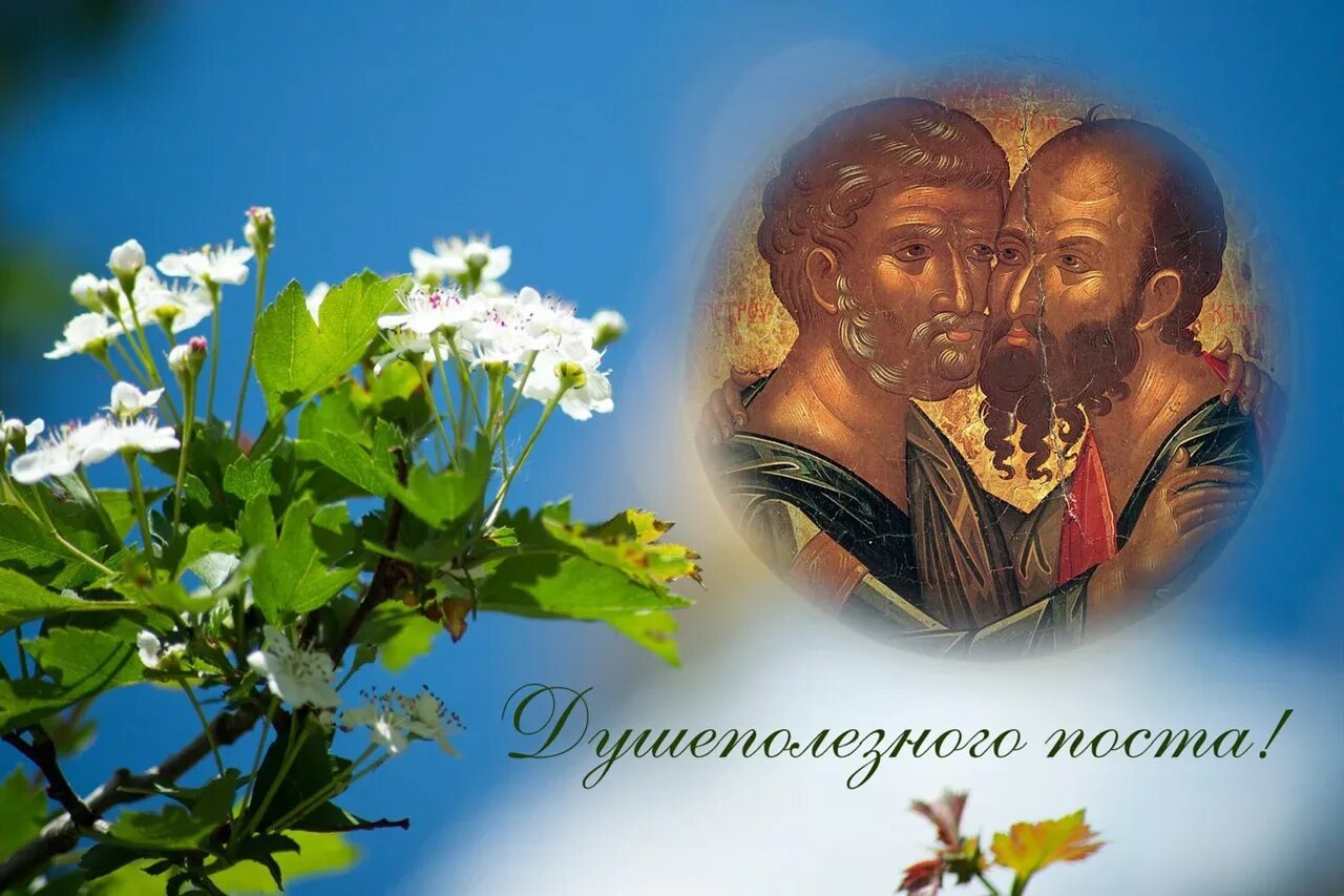 с началом апостольского поста