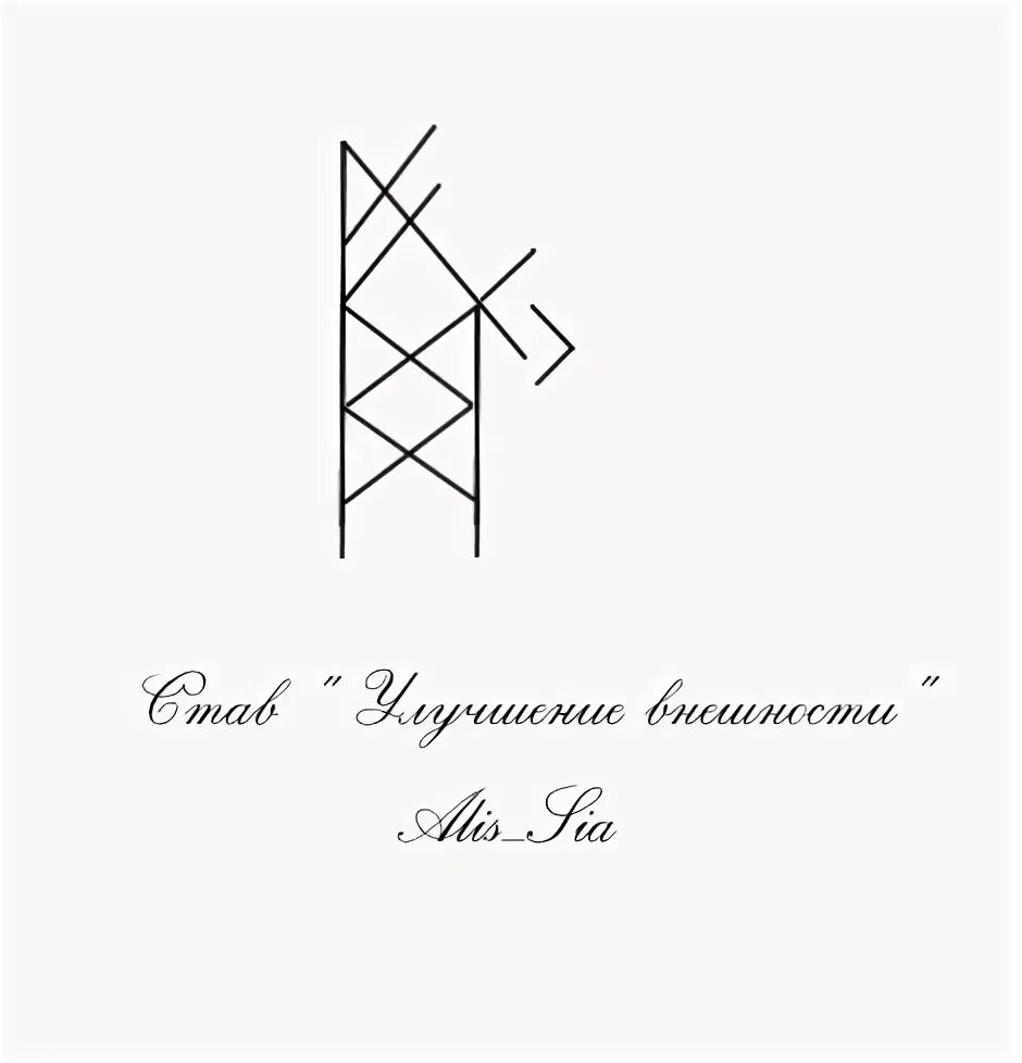 Став "улучшение внешности" (с)alis_sia. Рунические ставы монтана. Став второй шанс. Став второй шанс. Став второй шанс.