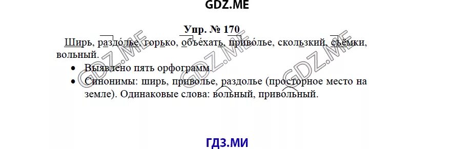 Упр 170 7 класс. Стр 100 упр 170. Упражнение 170 по русскому языку 3 класс. Прилагательное к слову ширь даль Приволье Раздолье. Предложение со словами Раздолье, ширь.