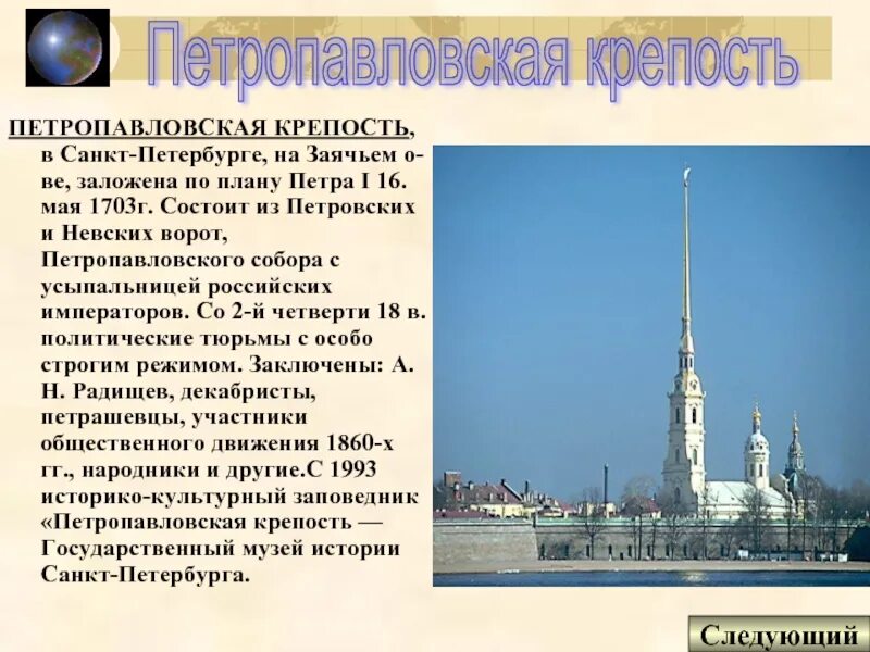 Петропавловская крепость в санкт-петербурге доклад 2. Петропавловская крепость в санкт-петербурге в кратце. Петропавловская крепость сообщение 2. Петропавловская крепость в санкт-петербурге доклад 2. Презентация музеи санкт-петербурга петропавловская крепость кратко.