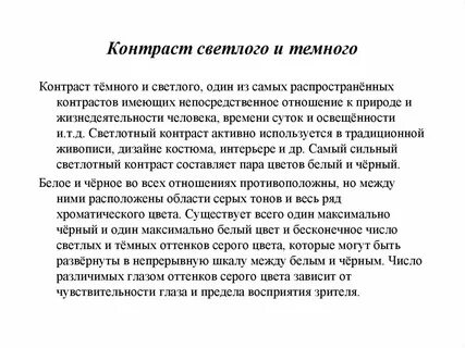 Контраст предложения