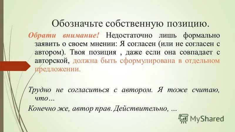 Позиция насчет. Предложения для позиции автора. Как выразить свою позицию. Что значит Собственная позиция. Своя позиция.