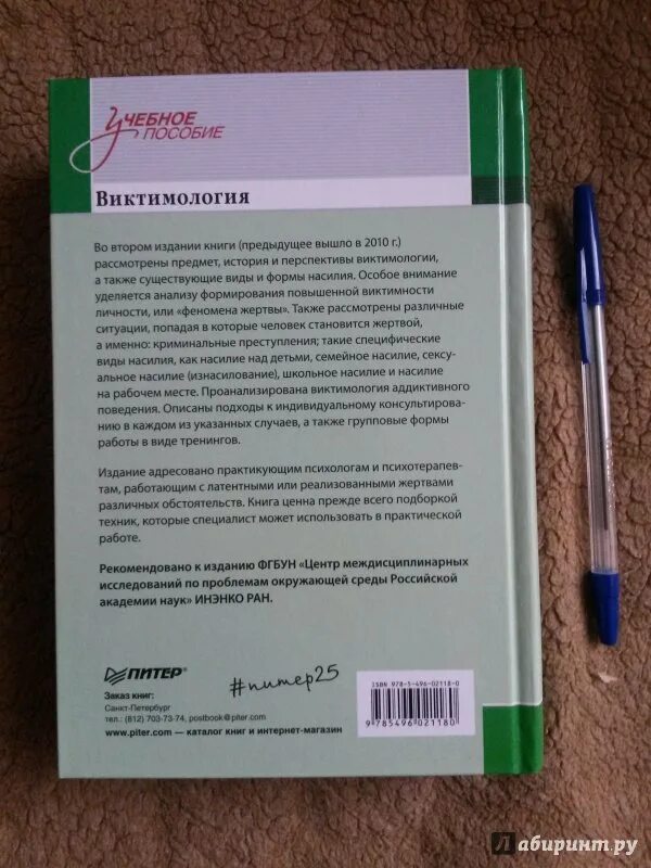 Виктимология пых. Виктимология книги. виктимология психология поведения жертвы. виктимология малкина пых. малкина пых книги.