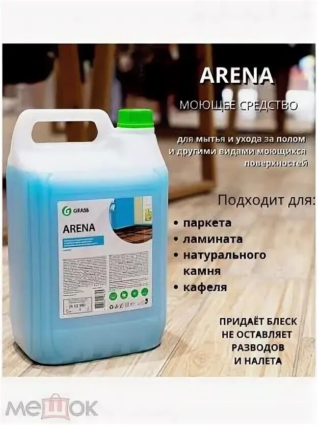 Grass средство с полирующим эффектом для пола "Arena" 5л (арт-218005). Средство для пола Грасс 5л. Арена Грасс моющее средство для пола. Grass моющее средство для пола с полирующим эффектом. Arena средство