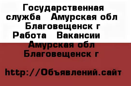 Работа в благовещенском