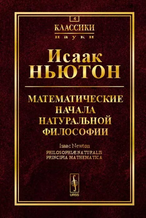 Ньютон начало книга. Ньютон математические начала натуральной философии. Математические основы натуральной философии. Математических начал натуральной философии. Книги математические начала натуральной философии Автор.