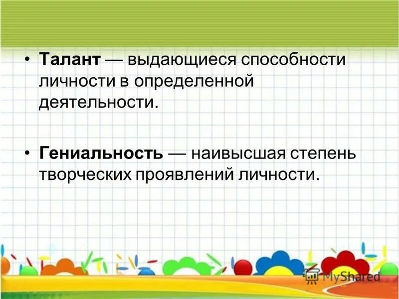 Не заурядные способности. Выдающиеся способности. Интересы склонности способности.