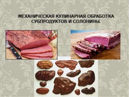 Мясные полуфабрикаты субпродукты