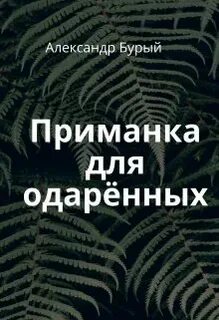 Книга приманка