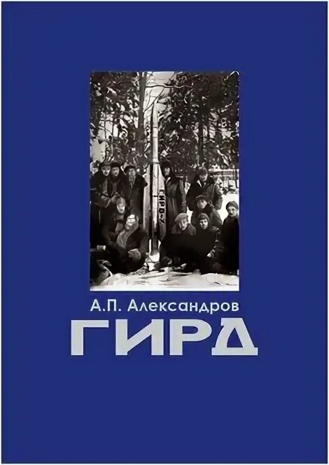 Группа ГИРД. ГИРД Миасс. ГИРД 5849н2. Группа изучения реактивного движения гирд