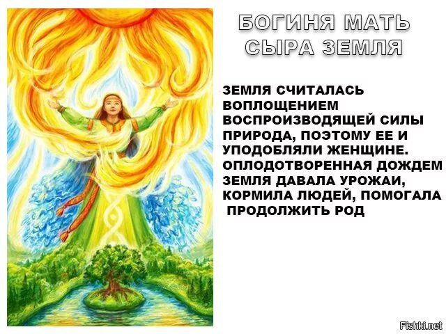 Реакция на песню матушка земля. Славянский бог мать сыра земля. богиня мать сыра земля в славянской мифологии. мать сыра земля богиня рисунок. мать сыра земля у славян.