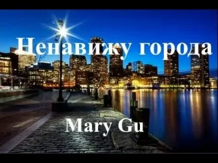 Ненавижу города в которых я никогда песня