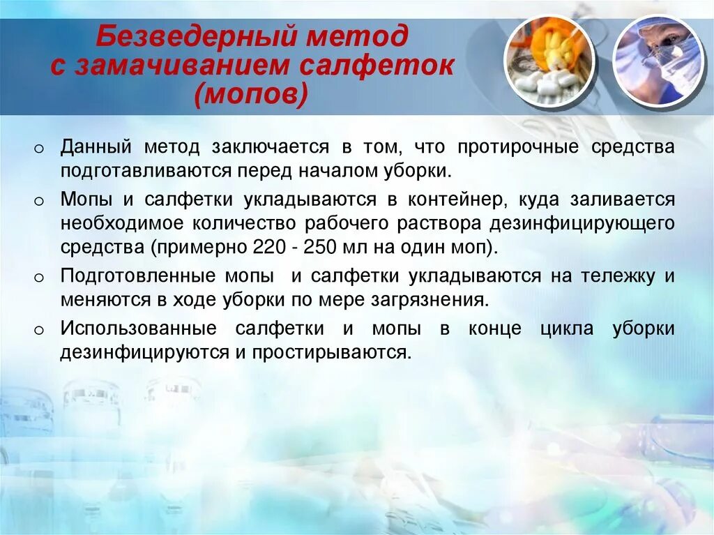 Тест современные взгляды на уборку. БЕЗВЕДЕРНЫЙ метод уборки в ЛПУ. Методика уборки. МОП метод уборки в медицинских учреждениях. Текущая уборка в мед организации.