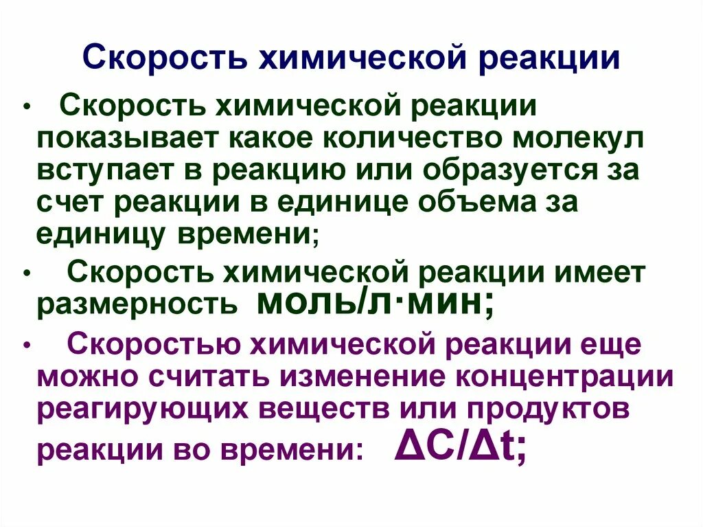 Каких единицах измеряется скорость реакции. Скорость химической реакции. Единицы скорости химической реакции. Единица измерения скорости химической реакции. В чем измеряется скорость химической реакции.