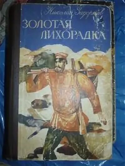 Золотая лихорадка слушать аудиокнигу. Задорнов амур батюшка. Джек лондон золотая лихорадка. Золотая лихорадка книга. Золотая лихорадка в сибири 19 века.