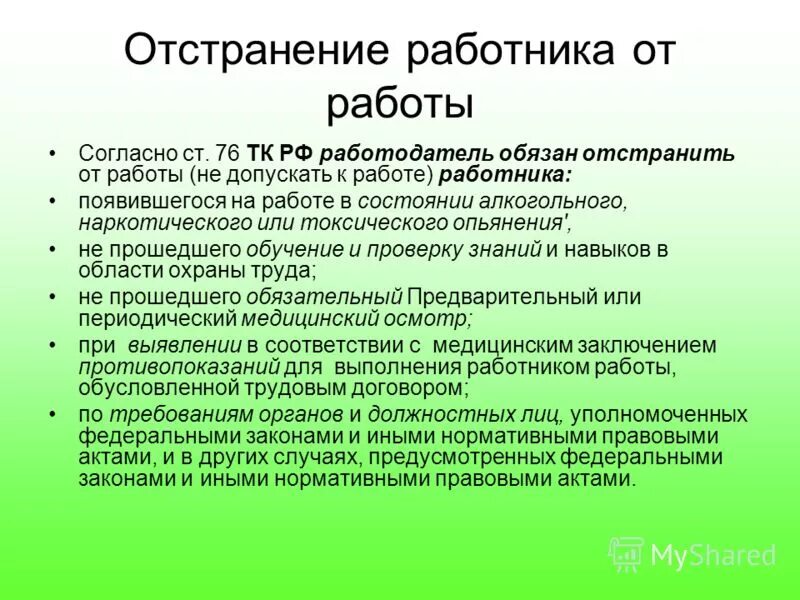 Статью 70 тк рф. Отстранить работника от работы. Основания для отстранения работника от работы. В каких случаях работник может быть отстранен от работы. Отстранение от работы Трудовое право.