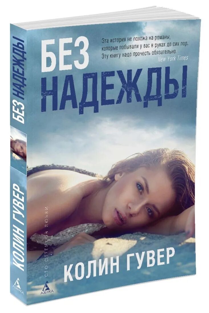 Книги про надежду. Колин Гувер без надежды. Потерявший надежду Колин Гувер. Colleen Hoover книги. Колин Гувер Автор.